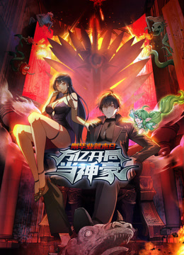 刚毕业就末日万亿开局当神豪动态漫}