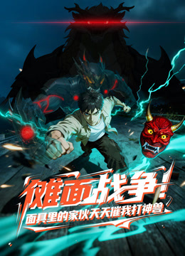 傩面战争面具里的家伙天天催我打神兽动态漫}