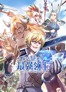 我是异世界最强领主动态漫}