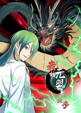 我的元婴有点多动态漫}