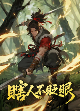 瞎人不眨眼动态漫}