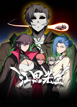 江思先生动态漫}