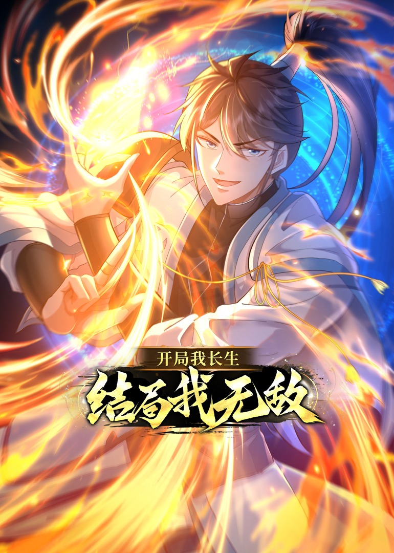 开局我长生结局我无敌动态漫}