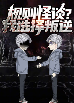 规则怪谈我选择叛逆动态漫}