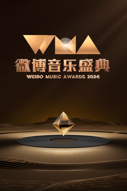 微博音乐盛典}