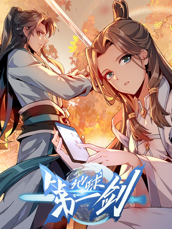 地球第一剑动态漫}