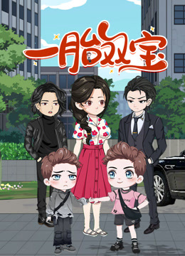 一胎双宝动态漫}