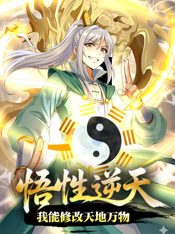 悟性逆天我能修改天地万物动态漫}