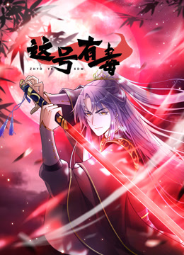 这号有毒动态漫}