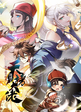 从不出手的我混成了天榜大佬动态漫1}