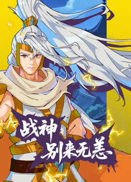 战神别来无恙动态漫}