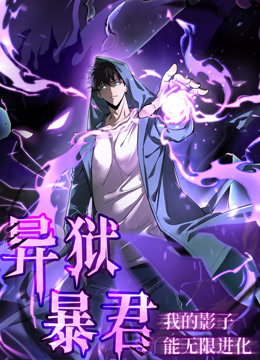 异狱暴君我的影子能无限进化动态漫}