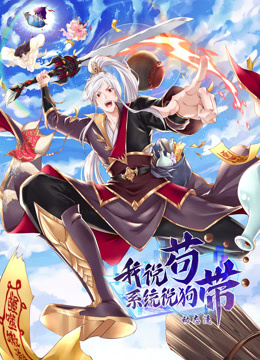 我说苟系统说狗带动态漫}