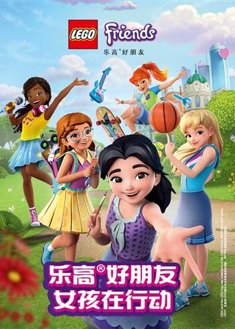 乐高好朋友女孩在行动}