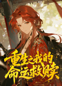 重生之我的命运救赎动态漫}