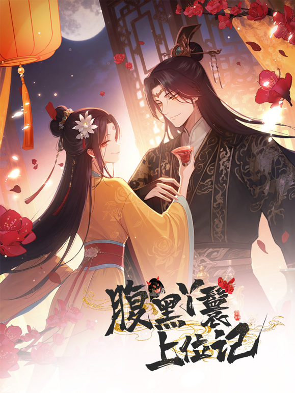 腹黑丫鬟上位记动态漫}