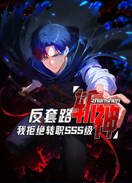 反套路斩神我拒绝转职SSS级动态漫}
