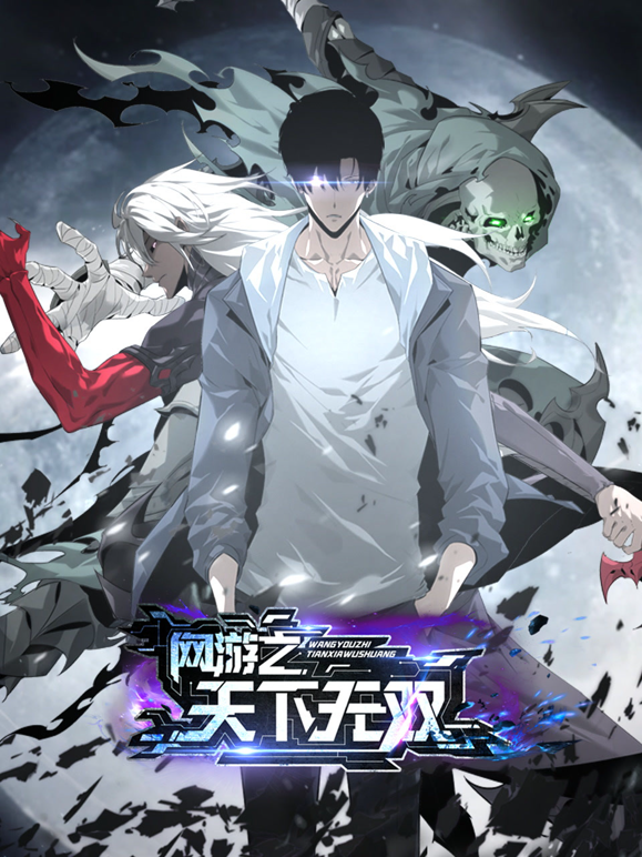 网游之天下无双动态漫}