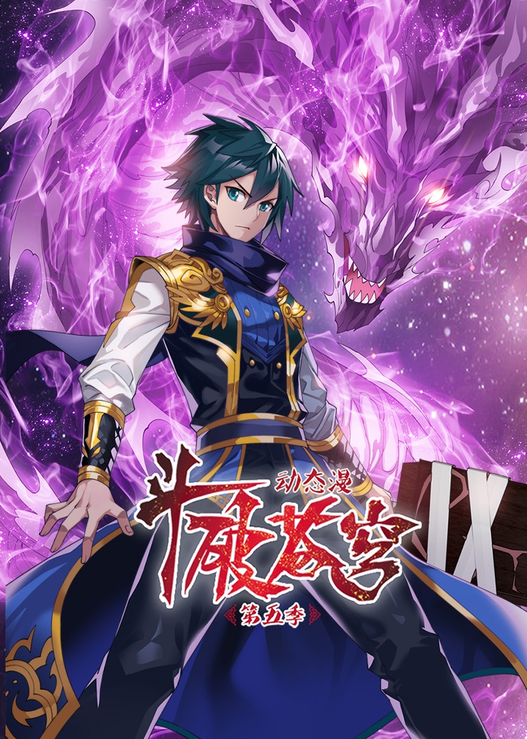 斗破苍穹5动态漫}