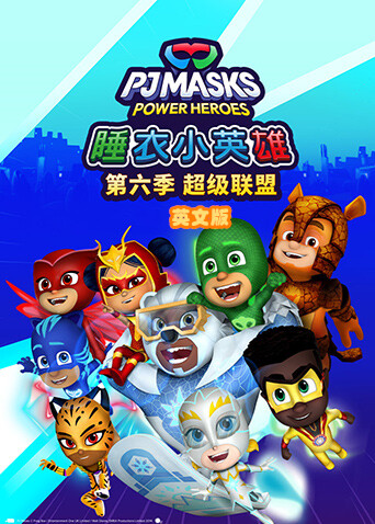 睡衣小英雄6超级联盟版}