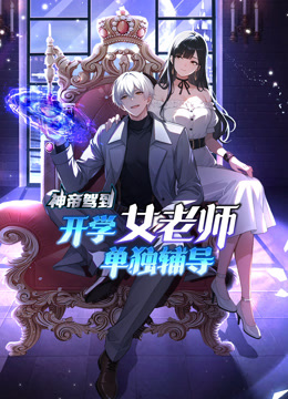 神帝驾到开学女老师单独辅导动态漫}