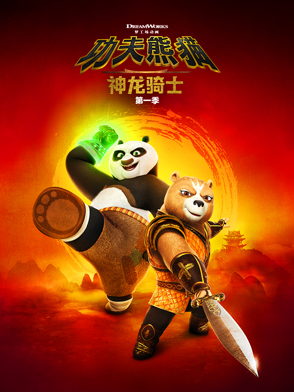 功夫熊猫神龙骑士1}