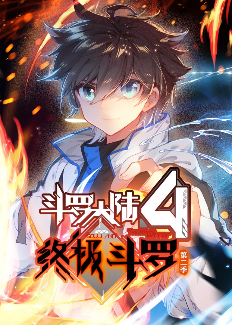 斗罗大陆4终极斗罗2动态漫}