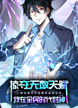 掠夺无数天赋我在全民时代封神动态漫}