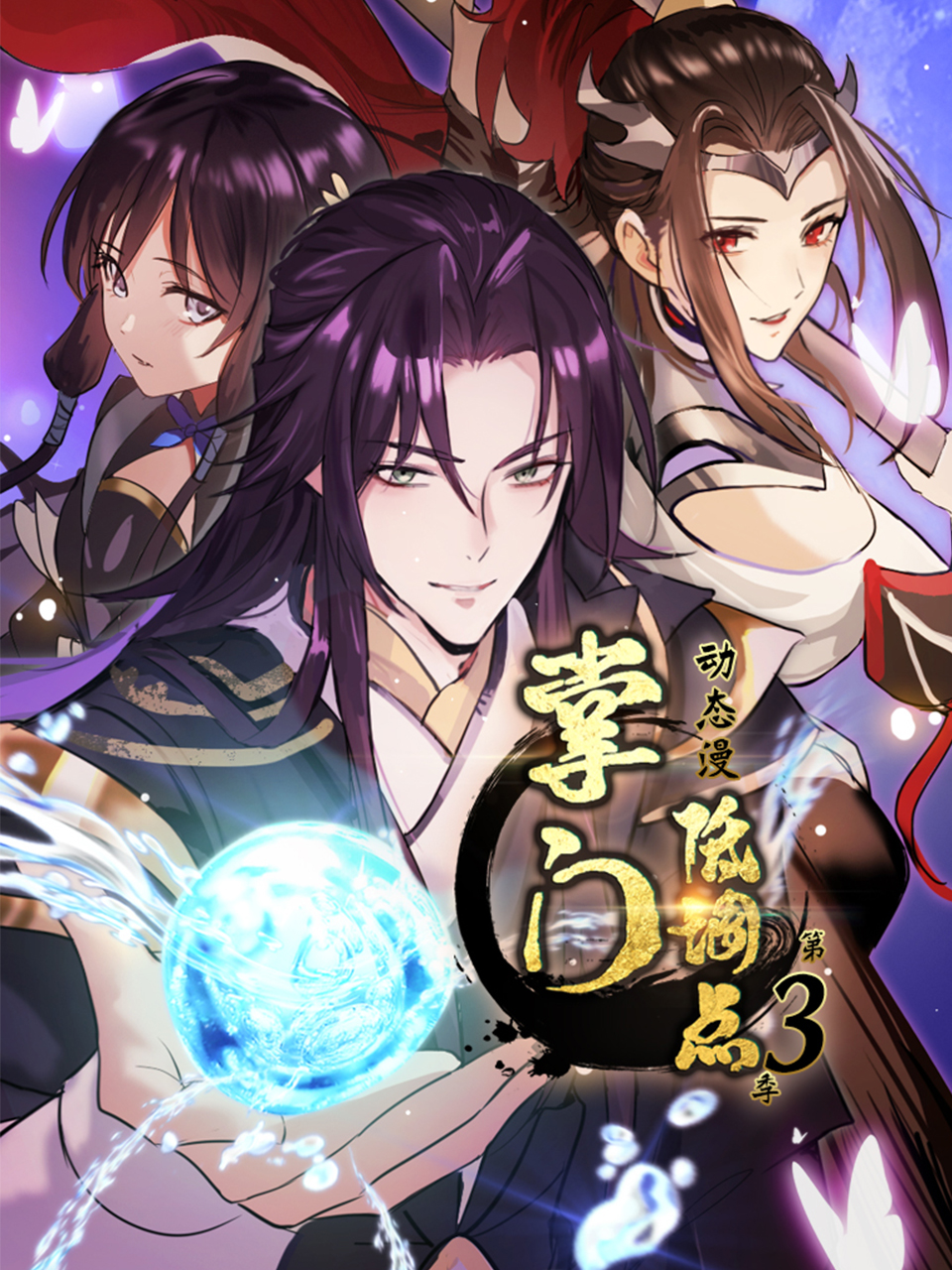 掌门低调点动态漫3}