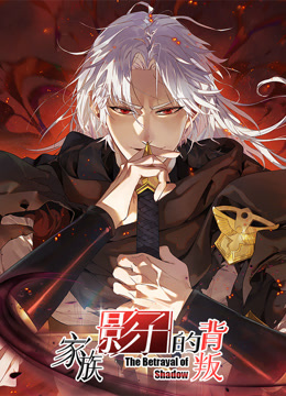家族影子的背叛动态漫}