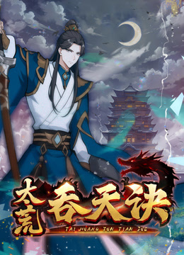 太荒吞天诀动态漫}