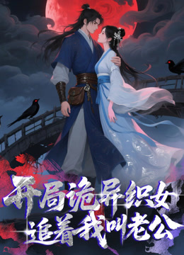 开局诡异织女追着我叫老公动态漫}