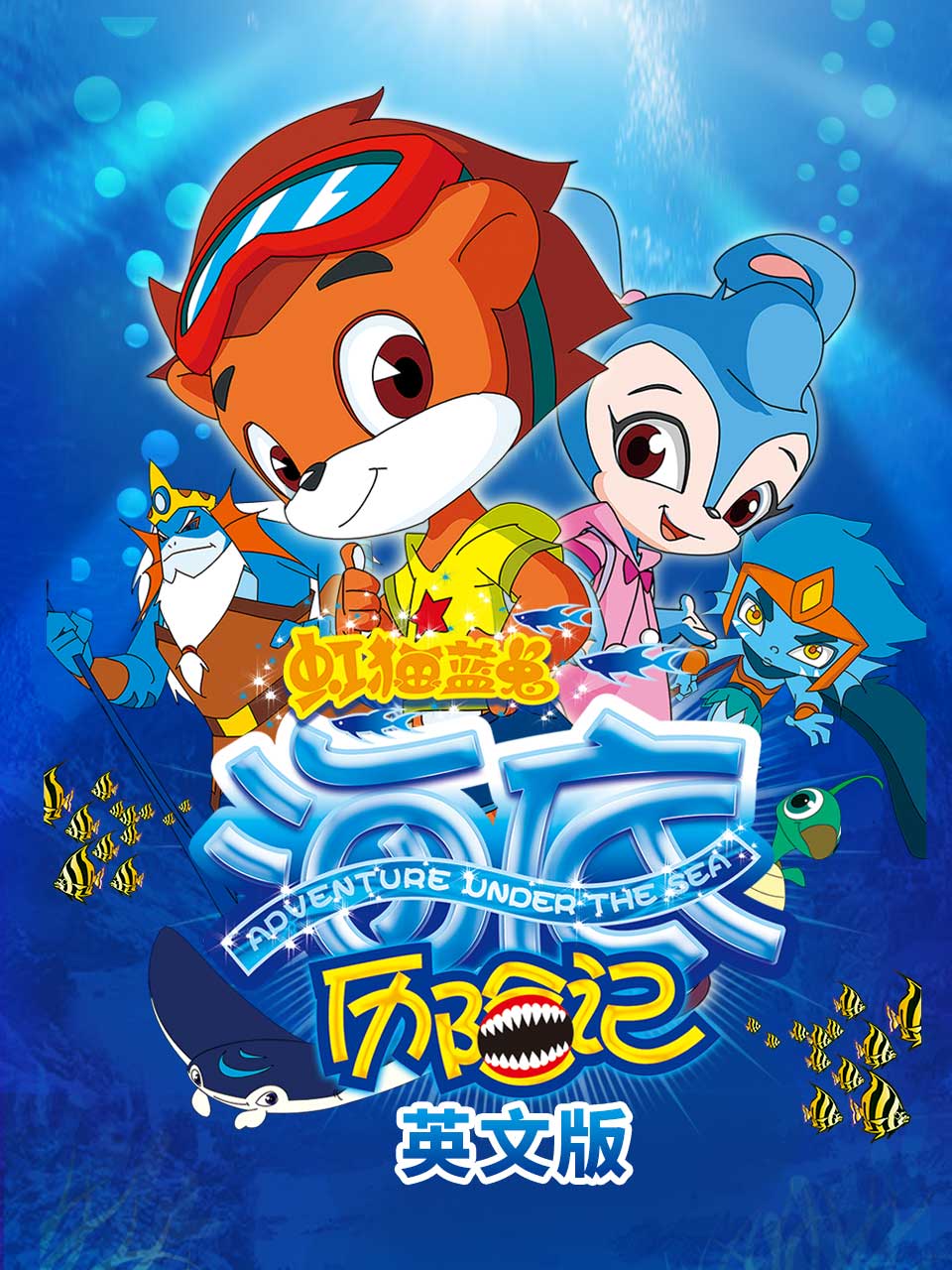 虹猫蓝兔海底历险记版}