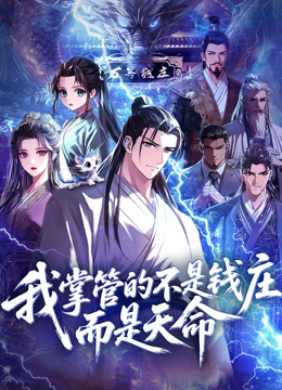 我掌管的不是钱庄而是天命动态漫}