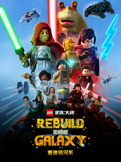 乐高星球大战重建银河系配音}