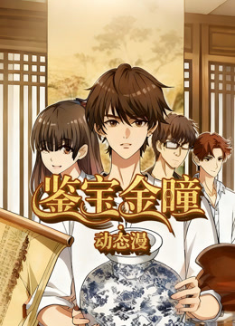 鉴宝金瞳动态漫}