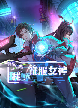 神级御物我每天征服女神动态漫}