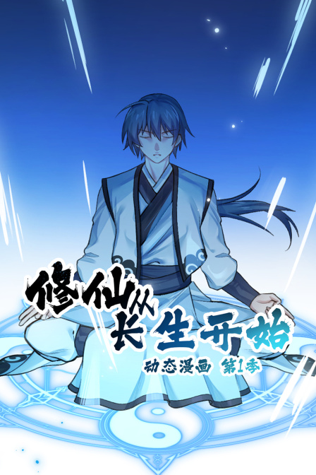 修仙从长生开始动态漫1}