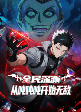 全民深渊从吨吨吨开始无敌动态漫}