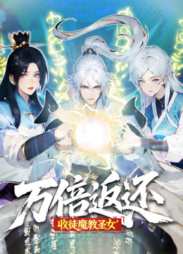 万倍返还收徒魔教圣女动态漫}