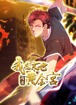 我在末世有座黄金宫动态漫}