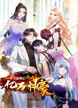 不当舔狗后我成了亿万神豪动态漫}