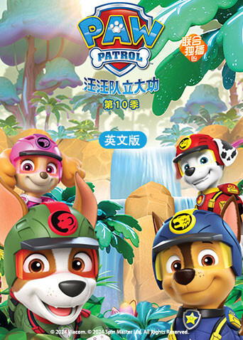 汪汪队立大功10版}