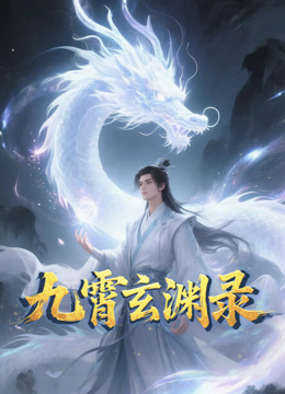 九霄玄渊录动态漫}