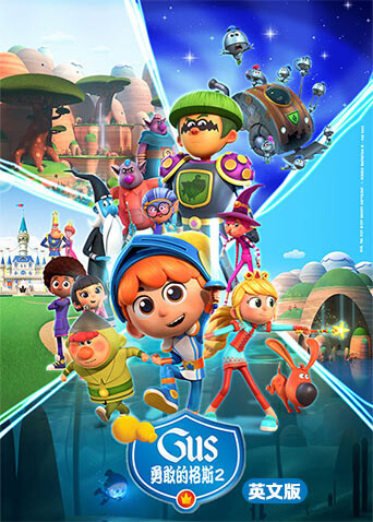 勇敢的格斯2版}