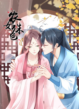 农女殊色动态漫}