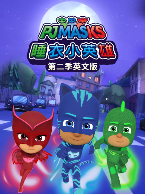 睡衣小英雄2版}