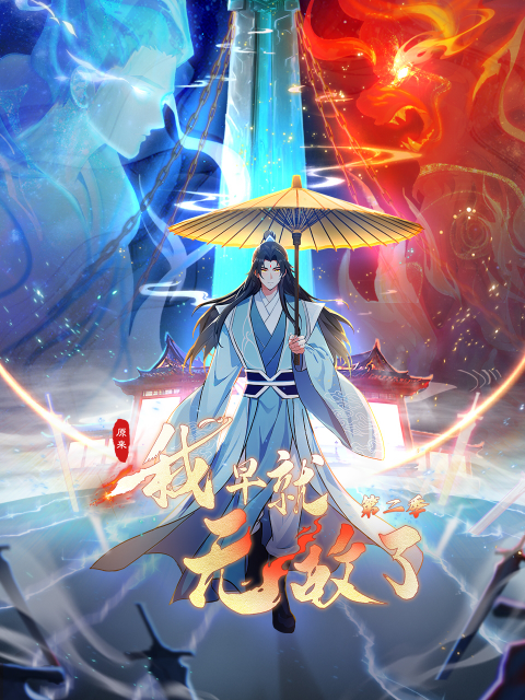 原来我早就无敌了2动态漫}