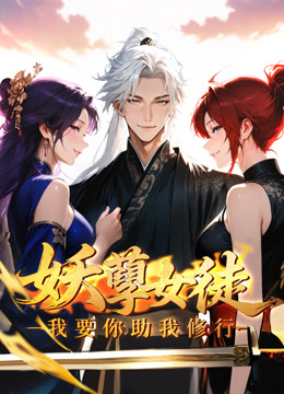妖孽女徒我要你助我修行动态漫}