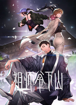 祖师爷下山动态漫}